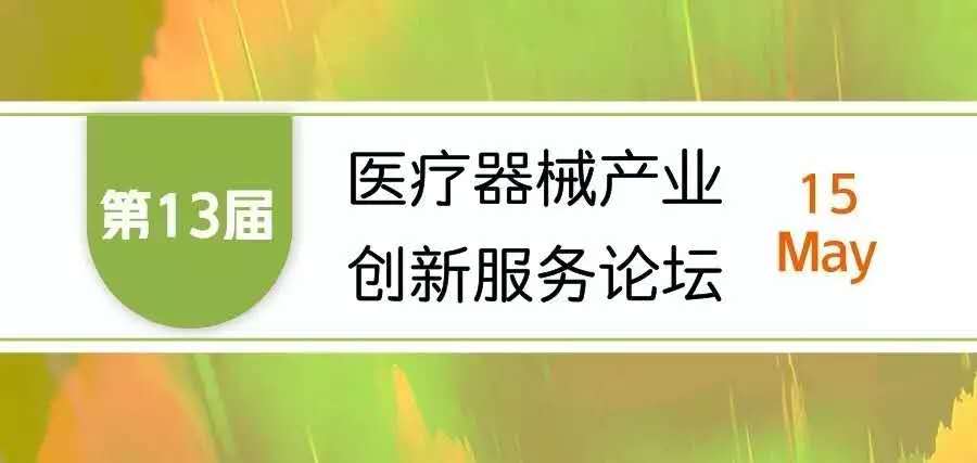 【會(huì)議邀請】奧泰康邀您參加“第十三屆醫(yī)療器械產(chǎn)業(yè)創(chuàng)新服務(wù)論壇”