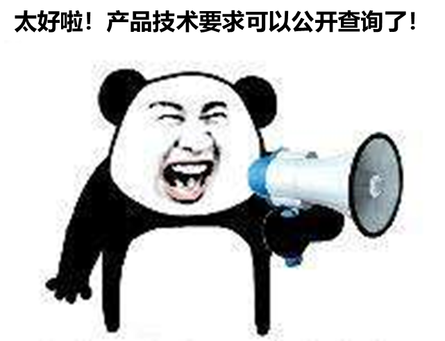 北京、山東、廣東三省部分產(chǎn)品技要求支持公開查詢啦！