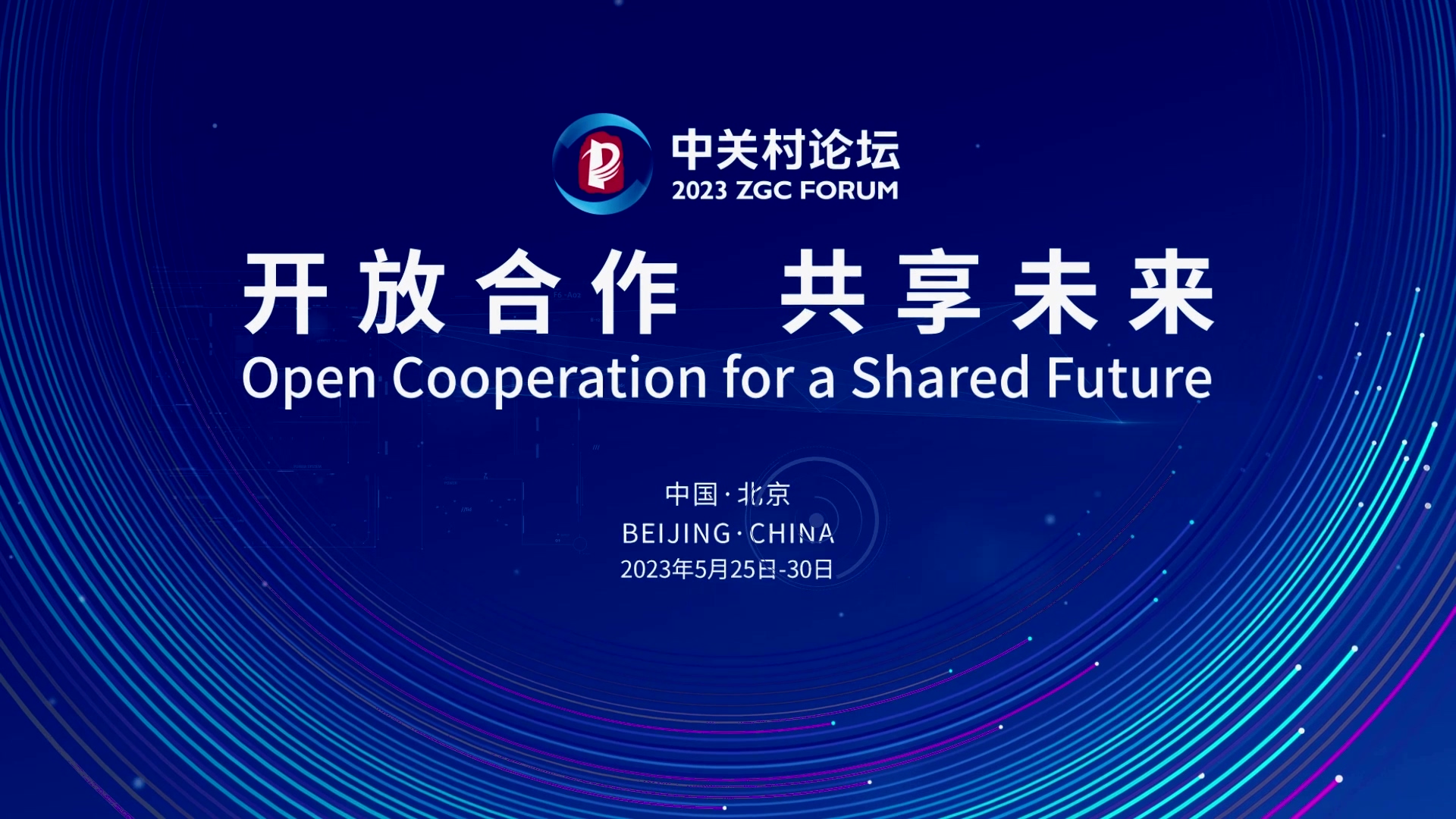  論壇邀約 | 2023中關(guān)村論壇在京開幕，奧泰康與您相約