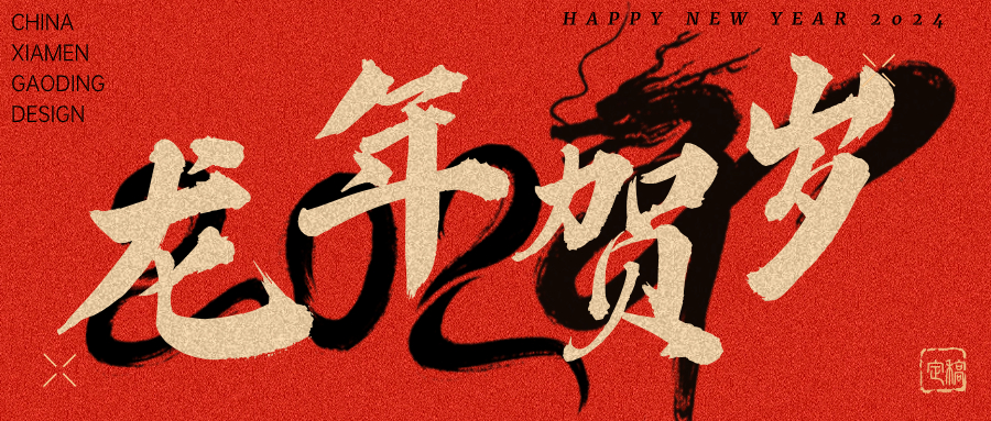 龍行龘龘，前程朤朤 | 奧泰康2024龍年賀詞