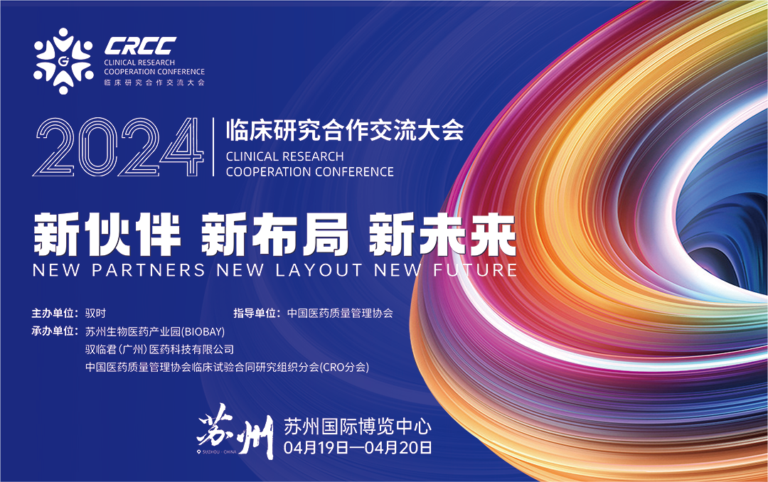  會(huì)議邀約 | 2024臨床研究合作交流大會(huì)，奧泰康與您相約蘇州